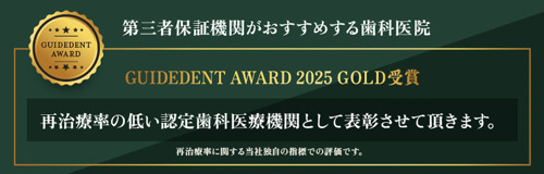 第三者第三者保証期間がおすすめする歯科医院 GUIDEDENT AWARDS 2025 GOLD受賞